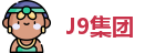 J9集团首页